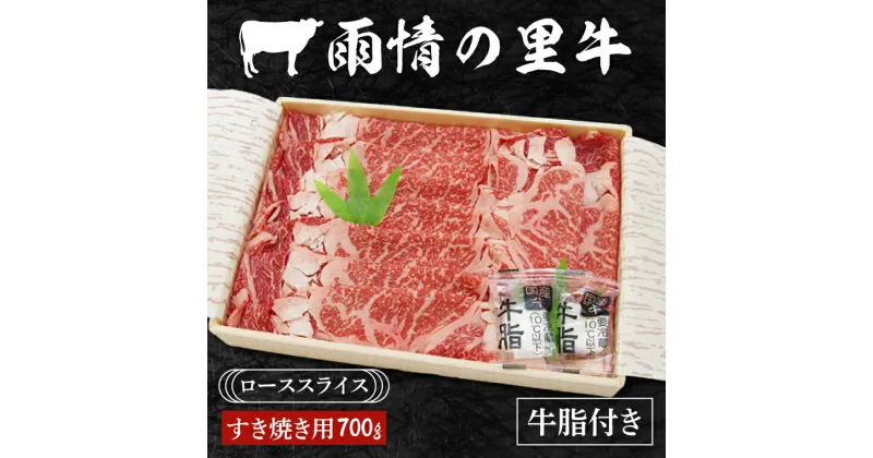 【ふるさと納税】雨情の里牛ローススライス700g「すき焼き用」（BL004）