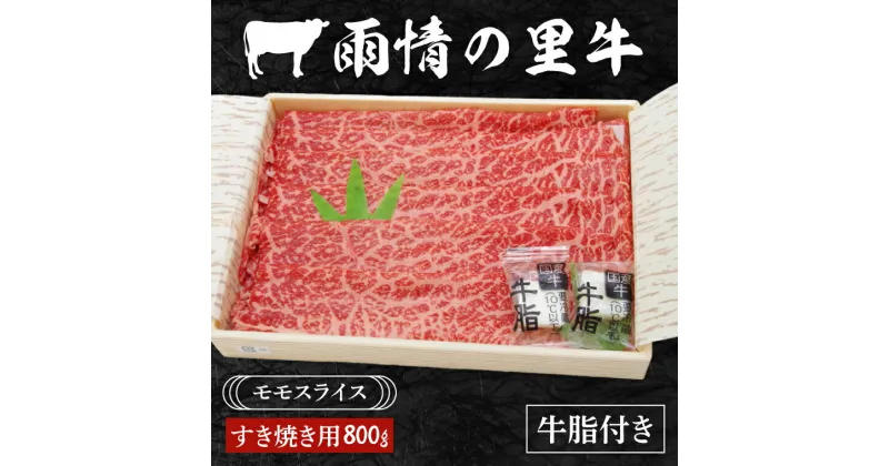 【ふるさと納税】雨情の里牛ももスライス800g「すき焼き用」（BL006）