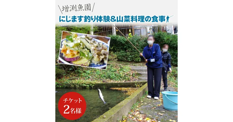 【ふるさと納税】にじます釣り体験と山菜料理の食事（BT001）