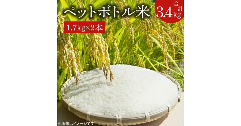 【ふるさと納税】【令和6年産新米】ペットボトル米　計3.4kg（1.7kg×2本）【お米 ごはん おいしい 減農薬 栽培 10000円以内 健康 おこめ】（BD005-1）