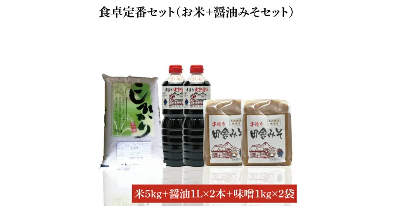 【ふるさと納税】【先行予約 】【令和6年産米使用】食卓定番セット（お米+醤油みそセット）(1)【こしひかり　コシヒカリ　和食　日本食　国産大豆　天然醸造】(BI005)