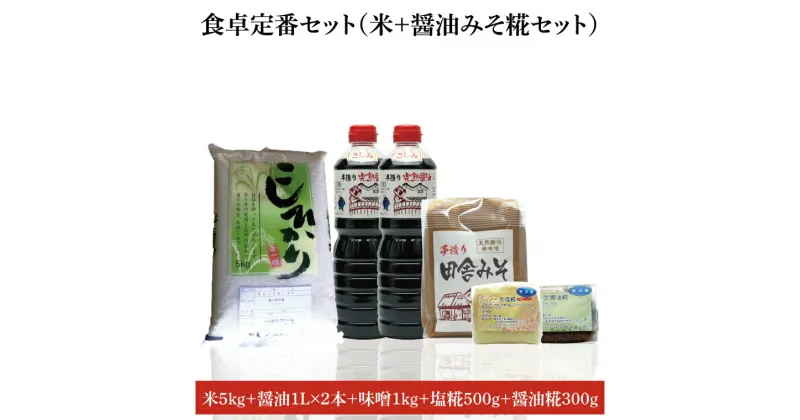 【ふるさと納税】【先行予約 】【令和6年産米使用】食卓定番セット（お米+醤油みそ糀セット）(2)【こしひかり　コシヒカリ　和食　日本食　国産大豆　天然醸造】(BI006)