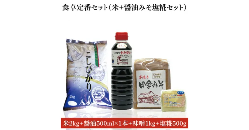 【ふるさと納税】【先行予約 】【令和6年産米使用】食卓定番セット（お米+醤油みそ糀セット）（BI007）