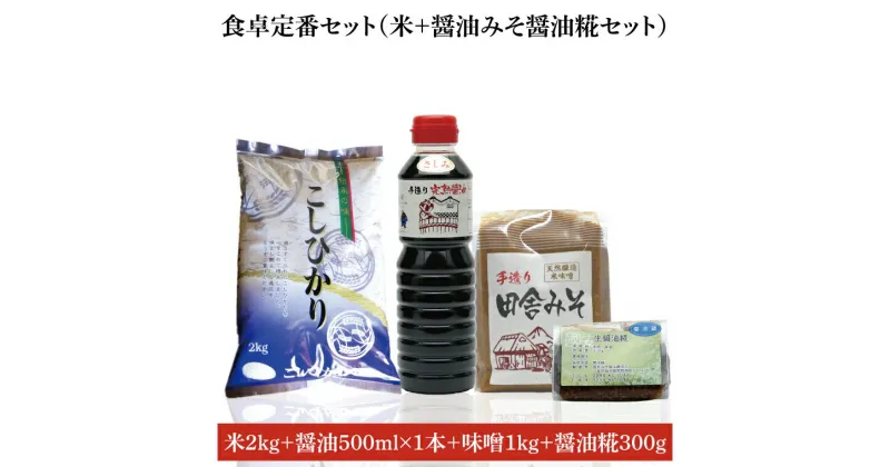 【ふるさと納税】【先行予約 】【令和6年産米使用】食卓定番セット（お米+醤油みそ糀セット）（BI008）