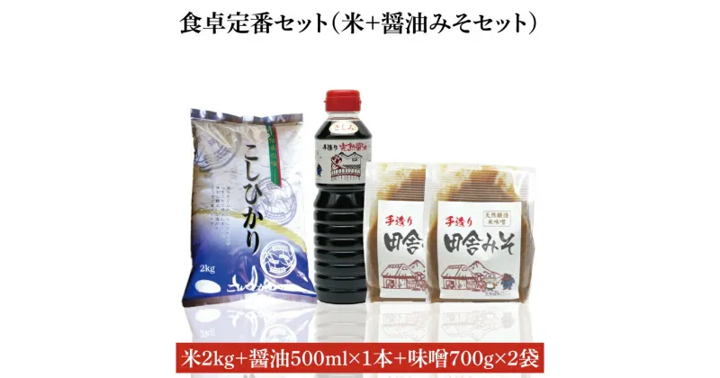 【ふるさと納税】【先行予約 】【令和6年産米使用】食卓定番セット（お米+醤油みそセット）（BI009）