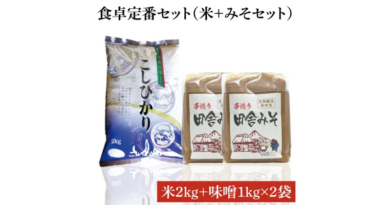 【ふるさと納税】【先行予約 】【令和6年産米使用】食卓定番セット（米＋みそセット）（BI010）