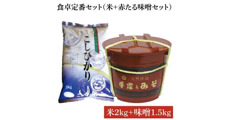 【ふるさと納税】【先行予約 】【令和6年産米使用】食卓定番セット（米＋赤たる味噌1.5kg）（BI011）