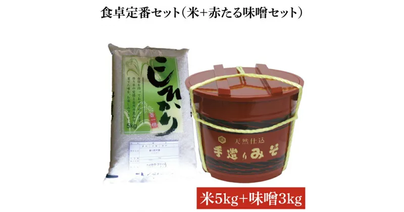 【ふるさと納税】【先行予約 】【令和6年産米使用】食卓定番セット（米＋赤たる味噌3kg)（BI014-1）