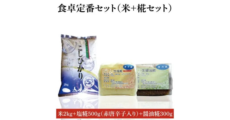 【ふるさと納税】【先行予約 】【令和6年産米使用】食卓定番セット（米＋糀セット） （塩糀＋醤油糀）（BI015）