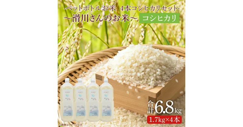 【ふるさと納税】【新米先行予約 】【令和6年産】ペットボトルお米　コシヒカリ4本セット～滑川さんのお米～ 【おこめ おいしい ごはん 減農薬 20000円以内】（BC005-1）