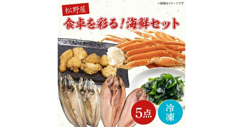 【ふるさと納税】食卓を彩る！松野屋海鮮セット（タラバガニ・とろさば干物・とろほっけ干物・あんこうの唐揚げ・わかめ）（BO002）