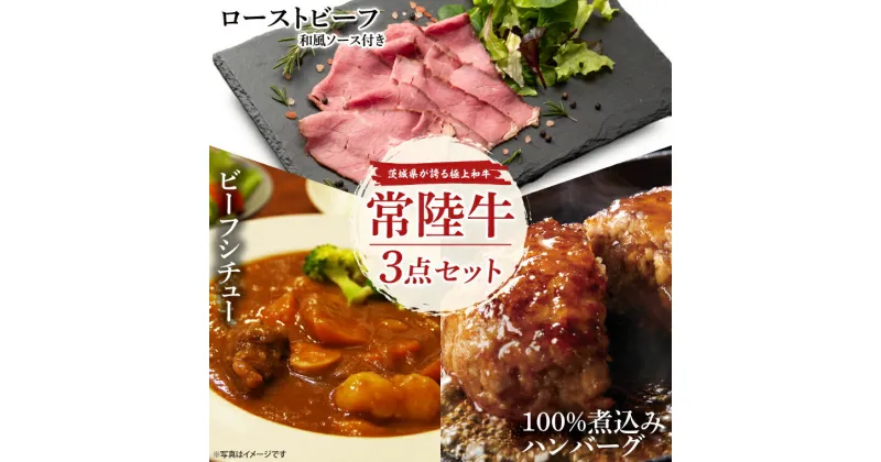 【ふるさと納税】常陸牛ローストビーフ（300g）常陸牛ビーフシチュー（180g×2）常陸牛100％煮込みハンバーグ（200g×2）セット（AA020）