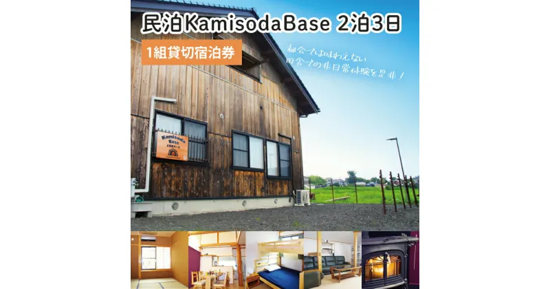 【ふるさと納税】民泊KamisodaBase 2泊3日　1組貸切宿泊券(CI001)