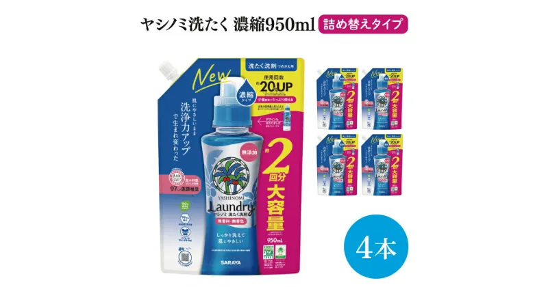 【ふるさと納税】【お手頃BOX】ヤシノミ洗たく　濃縮950ml詰替用×4本(CL06-YL4)