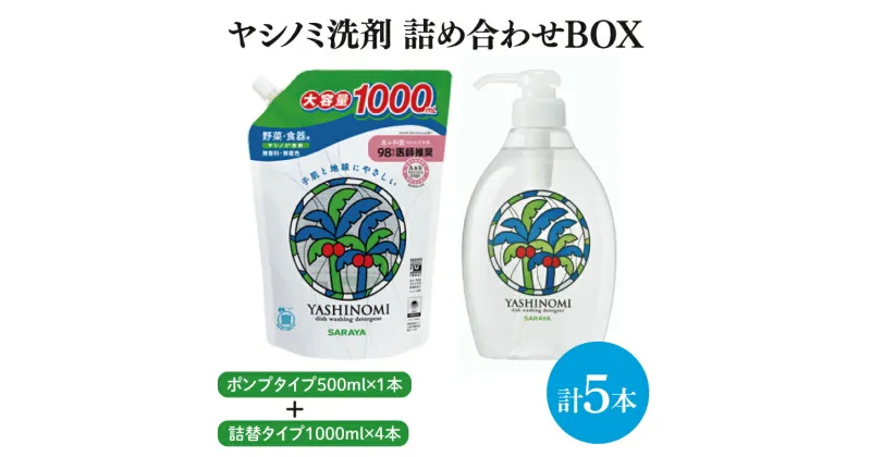 【ふるさと納税】【詰め合わせBOX】ヤシノミ洗剤　ポンプタイプ500ml＋ヤシノミ洗剤　詰替タイプ1L(CL09-S-YD5)