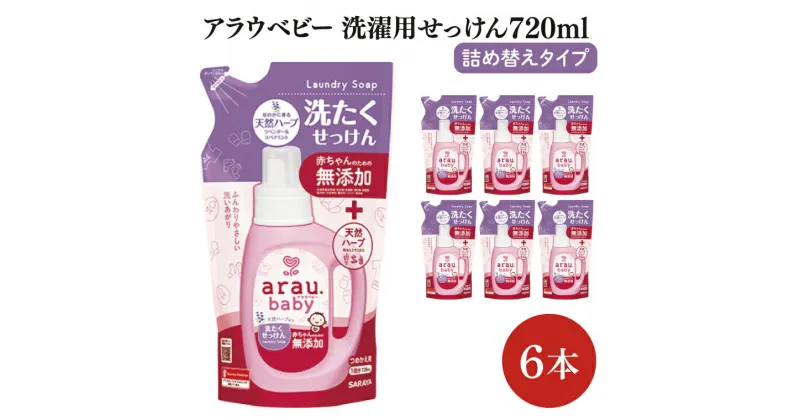 【ふるさと納税】【お手頃BOX】アラウベビー　洗濯用せっけん詰替用720ml　6本セット(CL08-ABL6)