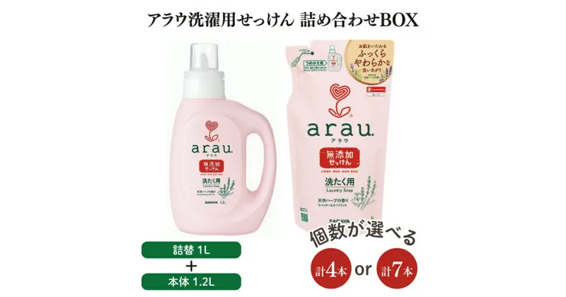 【ふるさと納税】【詰め合わせBOX】アラウ　洗濯用せっけん本体　1.2L＋アラウ　洗濯用せっけん詰替用　1L(CL11-S-AL7)