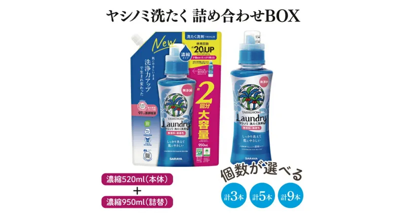 【ふるさと納税】【選べる】【詰め合わせBOX】ヤシノミ洗たく　濃縮520ml本体＋ヤシノミ洗たく　濃縮950ml詰替【東京サラヤ サラヤ 洗濯洗剤 ボトル 本体 無添加 液体洗剤 衣類 ヤシノミ洗剤 濃縮 衣類洗剤 衣類用 無香料 部屋干し すすぎ1回 saraya 】(CL10-S-YL5)