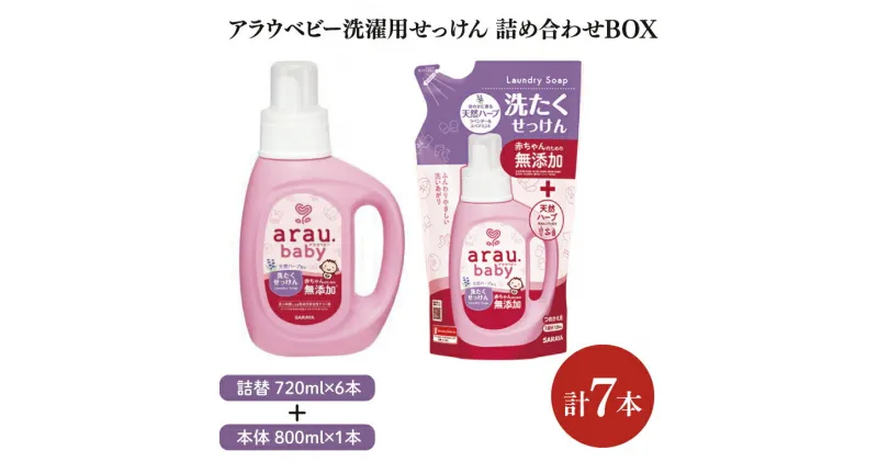 【ふるさと納税】【詰め合わせBOX】アラウベビー　洗濯用せっけん本体　800ml＋アラウベビー　洗濯用せっけん詰替用　720ml(CL12-S-ABL7)