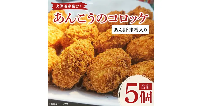 【ふるさと納税】大津港水揚げ！あんこうのコロッケ　あん肝味噌入り【茨城県　北茨城市　ふるさと納税　人気返礼品】(AA022)