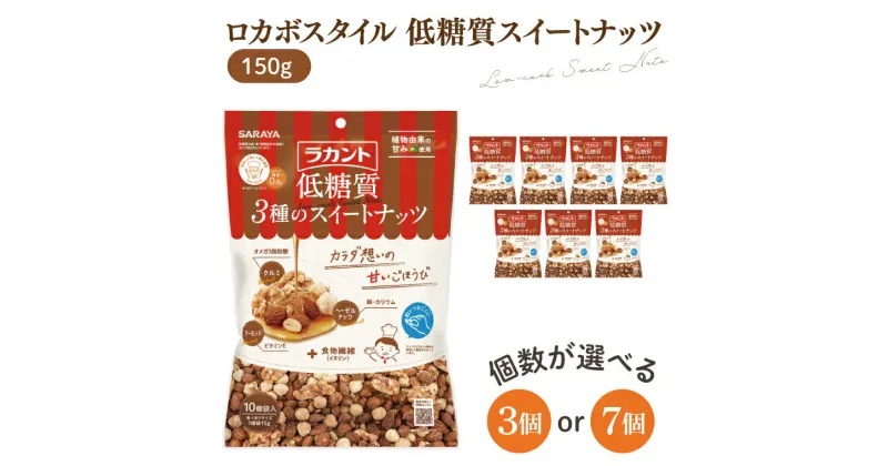 【ふるさと納税】【選べる】【お手頃BOX】ロカボスタイル 低糖質 スイートナッツ 150g×3 150g×7【東京サラヤ サラヤ ラカント 低糖質 ナッツ ミックスナッツ 低糖質おやつ ロカボ 糖質制限 糖質オフ 糖質カット お菓子 おやつ ロカボ食品 saraya 】(CL20-N3)