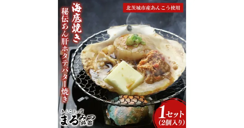 【ふるさと納税】海底焼き＜秘伝あん肝ホタテバター焼き＞【ふるさと納税 北茨城市 海の幸 海鮮 あんこう 名物 あん肝 美味しい 濃厚】(AM012)