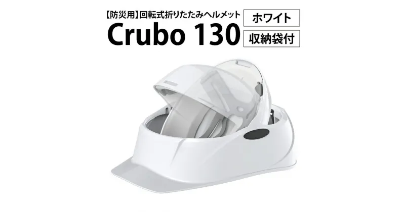 【ふるさと納税】【防災用】【厚生労働省　適合品】回転式折りたたみヘルメット　Crubo130　ホワイト　【災害時 災害対策 防災 地震 安心安全 防災グッズ 備え 備蓄】(CP001)