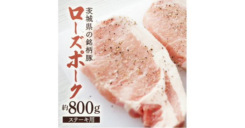 【ふるさと納税】豚肉 ローズポーク ステーキ用 約800g 茨城県産