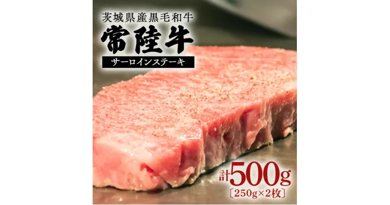 【ふるさと納税】常陸牛 500g ステーキ用 黒毛和牛 国産 茨城県産