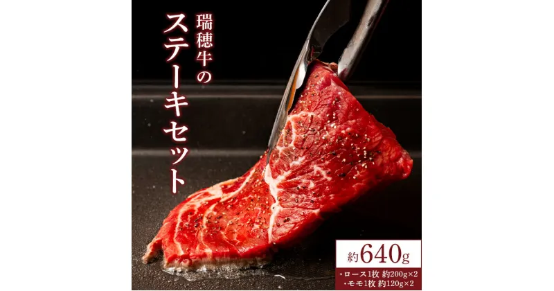 【ふるさと納税】瑞穂牛 640g ステーキ セット