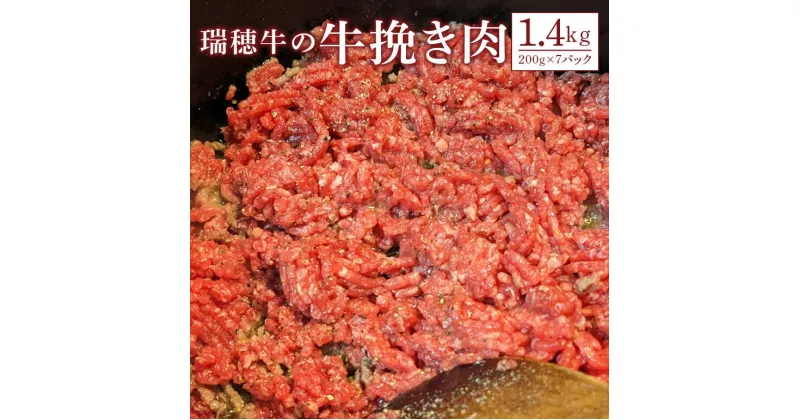 【ふるさと納税】瑞穂牛1400g ひき肉 1.4kg