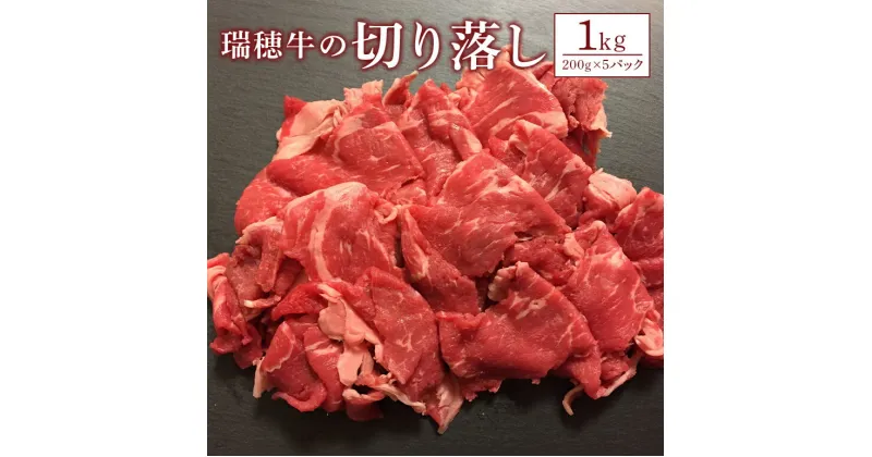 【ふるさと納税】瑞穂牛 1000g 切り落とし 1kg