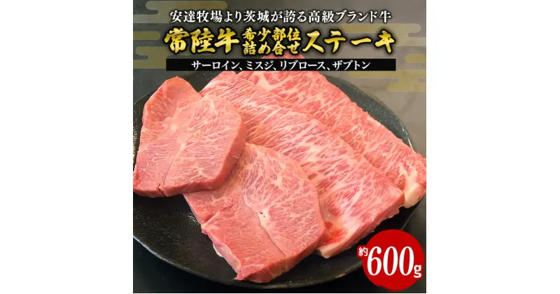 【ふるさと納税】常陸牛 ステーキ 約600g 安達牧場の希少部位おまかせ詰め合わせ