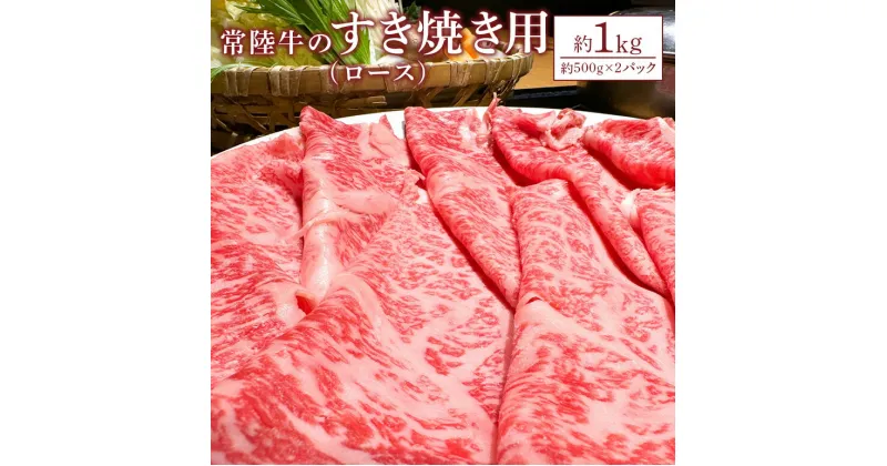 【ふるさと納税】常陸牛 すき焼き用ロース 約1kg 瑞穂農場