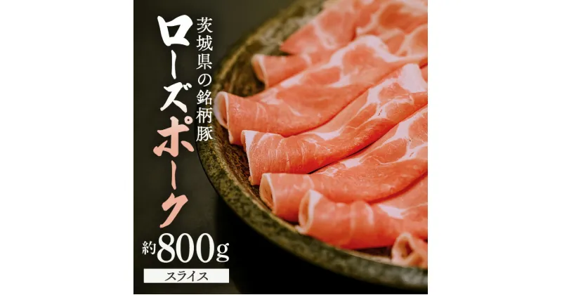 【ふるさと納税】 豚肉 ローズポーク 約800g 茨城県産 スライス