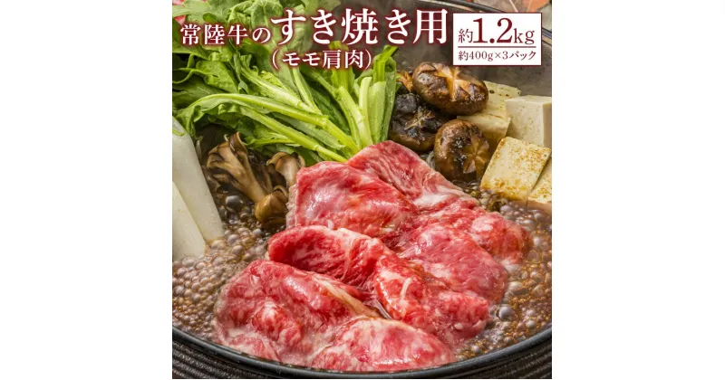 【ふるさと納税】常陸牛 すき焼き用 モモ肩肉 1.2kg 瑞穂農場