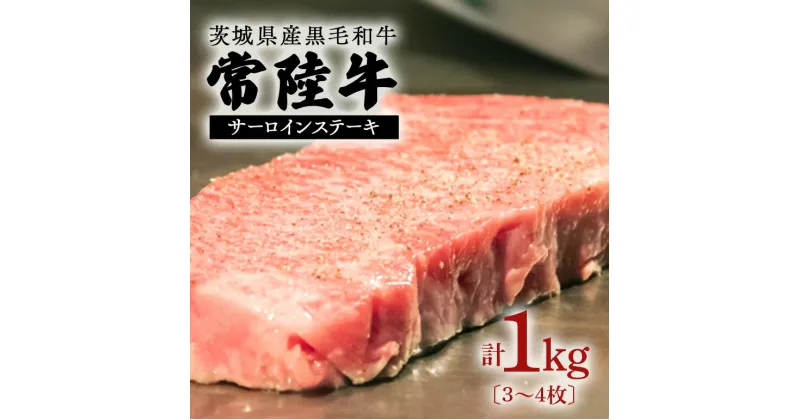 【ふるさと納税】常陸牛 約1kg ステーキ用 茨城県産 黒毛 和牛