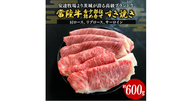 【ふるさと納税】常陸牛 すき焼き 約600g 希少部位おまかせ詰め合わせ 安達牧場