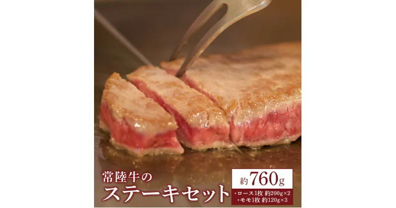 【ふるさと納税】常陸牛 ステーキセット 約760g 瑞穂農場