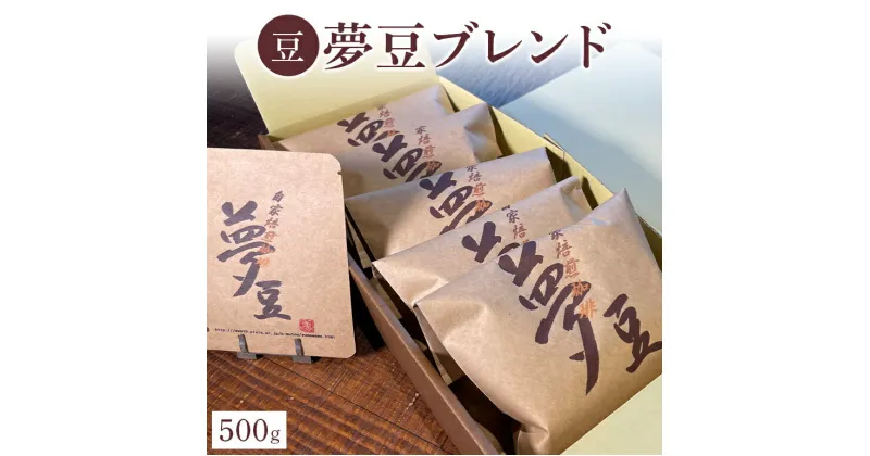 【ふるさと納税】【豆】コーヒー 500g 夢豆ブレンド