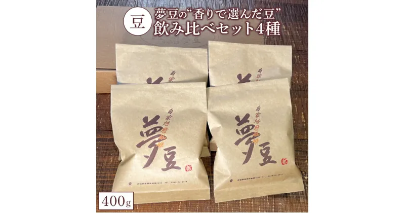 【ふるさと納税】【豆】コーヒー 飲み比べセット4種 約400g 夢豆の“香りで選んだ豆”飲み比べセット4種