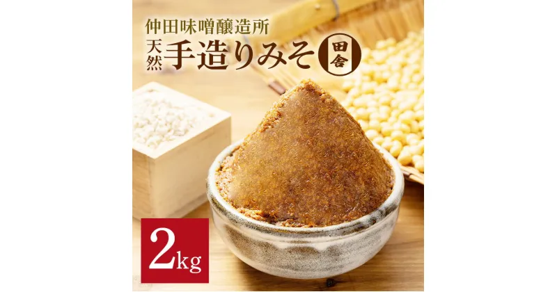 【ふるさと納税】味噌 天然手造り みそ 2kg 仲田味噌醸造所 田舎 みそ 無添加 調味料 発酵食品 天然醸造 熟成 笠間 赤味噌 天然 田舎味噌 手作り 手づくり 熟成 大豆 麹 長期熟成 家庭の味 ミソ 豆みそ 保存料無添加 味噌汁 味噌漬け 焼きおにぎり みそ汁 笠間市 茨城県