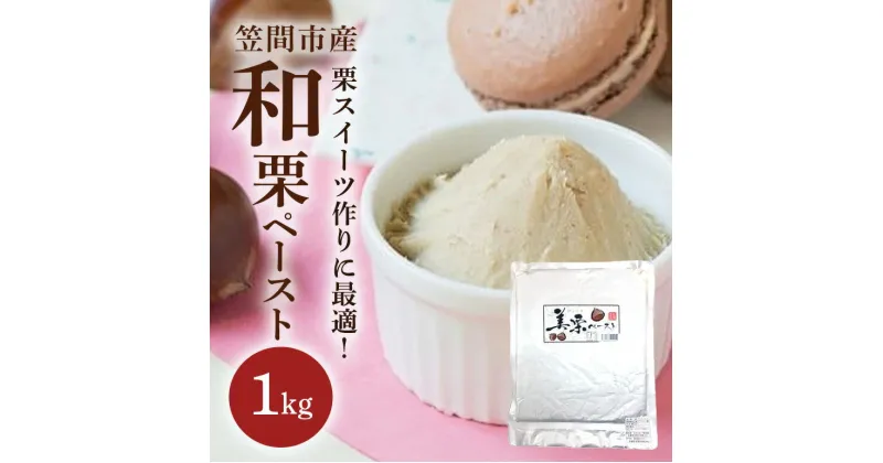 【ふるさと納税】 和栗ペースト 1kg 栗 スイーツ作り に最適！ 笠間市産 栗ペースト 冷凍 保存 長期保存 国産 くり 甘栗 マロン デザート ジャム ペースト お菓子 製菓 お菓子作り 手作り 材料 モンブラン トースト ケーキ アイス 栗スイーツ 保存料不使用 無添加 茨城県