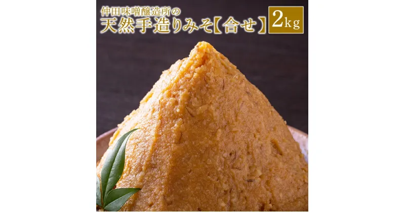 【ふるさと納税】 仲田味噌醸造所の天然手造りみそ【合せ】