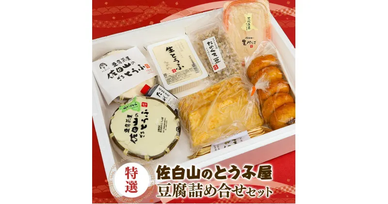 【ふるさと納税】【佐白山のとうふ屋】 特選詰め合せセット 豆腐 国産 豆乳ドーナツ ざる豆腐 青ごぜん もめん 生ゆば 納豆 豆腐たれ 甘納豆 油揚げ 笠間市 茨城県