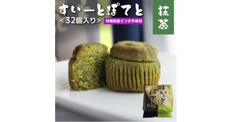 【ふるさと納税】抹茶 すいーとぽてと 32個入 茨城県産 さつま芋 スイートポテト