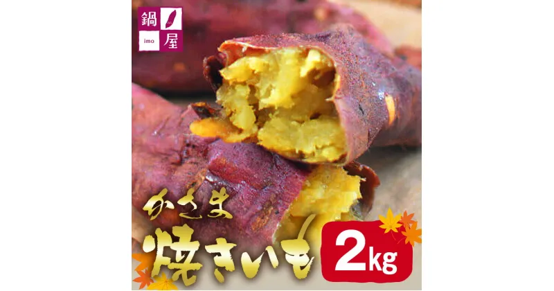 【ふるさと納税】かさま焼き芋 2kg 焼き芋 さつまいも 焼いも 冷蔵 さつま芋 冷凍 保存 保存料不使用 無添加 おやつ 熟成 ねっとり しっとり 芋 やきいも 焼き イモ いも 国産 茨城県産 スイートポテト スイーツ 甘い 糖度 茨城県 笠間市 送料無料