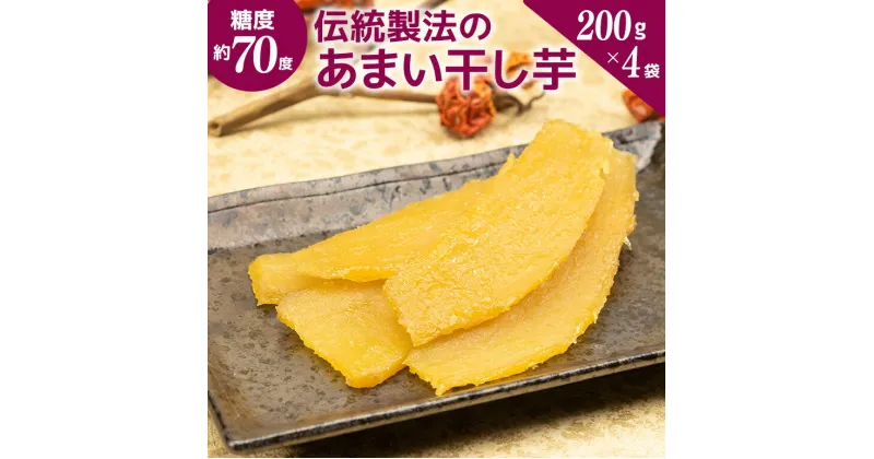 【ふるさと納税】干し芋 伝統製法のあまい干し芋 糖度70度！