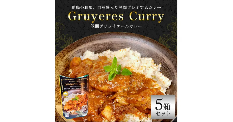 【ふるさと納税】カレー 5箱セット 笠間の栗と自然薯入り！「笠間プレミアムカレー」5箱セット