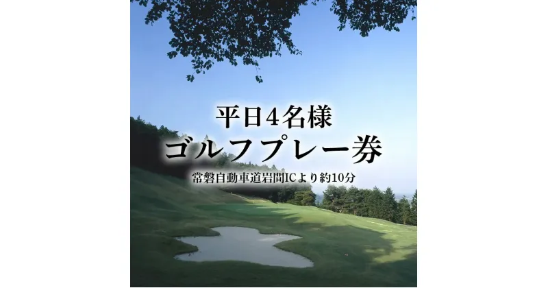 【ふるさと納税】平日4名様 ゴルフプレー券【石岡ウエストカントリークラブ】